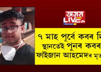 ৭ মাহ পূৰ্বে কবৰ দিয়া স্থানতেই পুনৰ কবৰস্থ ফাইজান আহমেদৰ মৃতদেহ