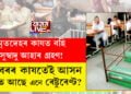 মৃতদেহৰ কাষতেই বহি সুস্বাদু আহাৰ গ্ৰহণ! কবৰৰ কাষতেই একোখন আসন, ভাৰতৰ ক’ত আছে এনে ৰেষ্টুৰেণ্ট?