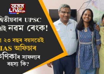 দ্বিতীয়বাৰ UPSC দিয়েই নৱম ৰেংক! মাত্ৰ ২৩ বছৰ বয়সতেই IAS অফিচাৰ, কণিকাৰ সাফল্যৰ ৰহস্য কি?