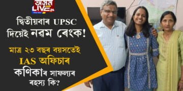 দ্বিতীয়বাৰ UPSC দিয়েই নৱম ৰেংক! মাত্ৰ ২৩ বছৰ বয়সতেই IAS অফিচাৰ, কণিকাৰ সাফল্যৰ ৰহস্য কি?