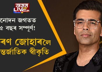 বিনোদন জগতত ২৫ বছৰ সম্পূৰ্ণ! এইবাৰ আন্তৰ্জাতিক স্বীকৃতি কৰণ জোহাৰলৈ