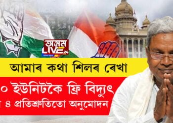 কথা দি কথা ৰাখিলে ছিদ্দাৰামাইয়া চৰকাৰে, মন্ত্ৰীসভাৰ প্ৰথম বৈঠকেই ২০০ ইউনিটকৈ ফ্ৰি বিদ্যুতৰ লগতে আন ৪ প্ৰতিশ্ৰুতিত অনুমোদন