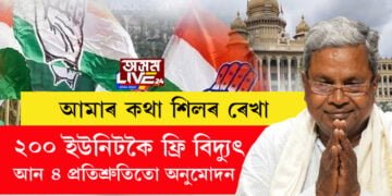 কথা দি কথা ৰাখিলে ছিদ্দাৰামাইয়া চৰকাৰে, মন্ত্ৰীসভাৰ প্ৰথম বৈঠকেই ২০০ ইউনিটকৈ ফ্ৰি বিদ্যুতৰ লগতে আন ৪ প্ৰতিশ্ৰুতিত অনুমোদন