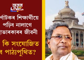 কৰ্ণাটকৰ ছাত্ৰ-ছাত্ৰীয়ে পঢ়িব নালাগে ছাভাৰকাৰৰ জীৱনী! নতুনকৈ কি কি সংযোজিত হ’ব পাঠ্যপুথিত?