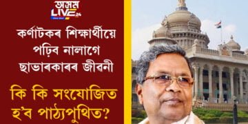কৰ্ণাটকৰ ছাত্ৰ-ছাত্ৰীয়ে পঢ়িব নালাগে ছাভাৰকাৰৰ জীৱনী! নতুনকৈ কি কি সংযোজিত হ’ব পাঠ্যপুথিত?