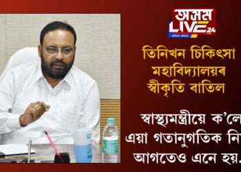 ৰাজ্যৰ তিনিখন চিকিৎসা মহাবিদ্যালয়ৰ স্বীকৃতি বাতিল! স্বাস্থ্যমন্ত্ৰীয়ে ক’লে, এয়া গতানুগতিক নিয়ম, আগতেও এনে হয়…