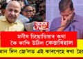 মনীষ চিছোডিয়াৰ কথা কৈ কান্দি উঠিল কেজৰিৱাল, ইমান দিন জে’লত কিয় ৰখা হৈছে ক’লে কেজৰিৱালে