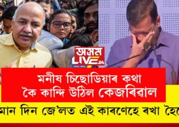 মনীষ চিছোডিয়াৰ কথা কৈ কান্দি উঠিল কেজৰিৱাল, ইমান দিন জে’লত কিয় ৰখা হৈছে ক’লে কেজৰিৱালে