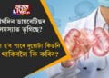 দীৰ্ঘদিন ডায়বেটিছৰ সমস্যাত ভূগিছে? বিকল হ’ব পাৰে দুয়োটা কিডনি, সুস্থ থাকিবলৈ কি কৰিব?