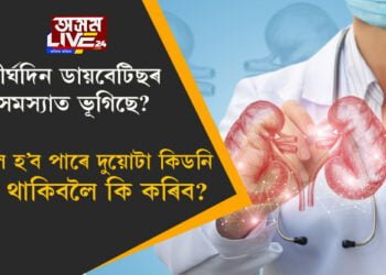 দীৰ্ঘদিন ডায়বেটিছৰ সমস্যাত ভূগিছে? বিকল হ’ব পাৰে দুয়োটা কিডনি, সুস্থ থাকিবলৈ কি কৰিব?