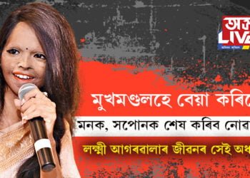 মুখমণ্ডলহে কুৎসিত কৰিলে মোৰ মনক, মোৰ সপোনক শেষ কৰিব নোৱাৰিলে’, লক্ষ্মী আগৰৱালাৰ জীৱনৰ সেই অধ্যায় আপুনি জানেনে?