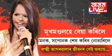 মুখমণ্ডলহে কুৎসিত কৰিলে মোৰ মনক, মোৰ সপোনক শেষ কৰিব নোৱাৰিলে’, লক্ষ্মী আগৰৱালাৰ জীৱনৰ সেই অধ্যায় আপুনি জানেনে?