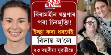 বিৰামহীন যন্ত্ৰণাৰ পৰা চিৰমুক্তি! ইচ্ছা কৰা ধৰণেই জীৱনৰ পৰা বিদায় ল’লে ২৩ বছৰীয়া যুৱতীয়ে?
