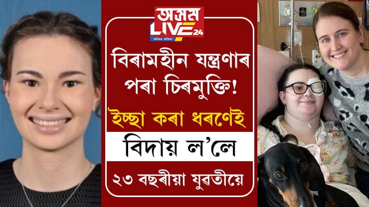 বিৰামহীন যন্ত্ৰণাৰ পৰা চিৰমুক্তি! ইচ্ছা কৰা ধৰণেই জীৱনৰ পৰা বিদায় ল’লে ২৩ বছৰীয়া যুৱতীয়ে?