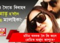 অৰ্জুনৰ সৈতে বিবাহৰ পূৰ্বেই মাতৃ হ’বলৈ ওলাইছে মালাইকা! বলীউডৰ চৰ্চিত খবৰক লৈ মুখ খুলিলে প্ৰেমিক অৰ্জুন কাপুৰে