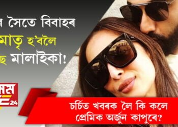 অৰ্জুনৰ সৈতে বিবাহৰ পূৰ্বেই মাতৃ হ’বলৈ ওলাইছে মালাইকা! বলীউডৰ চৰ্চিত খবৰক লৈ মুখ খুলিলে প্ৰেমিক অৰ্জুন কাপুৰে