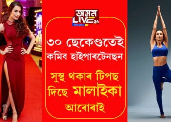 ৩০ ছেকেণ্ডতেই কমিব হাইপাৰটেনছন! সুস্থ থকাৰ টিপছ দিছে মালাইকা আৰোৰাই