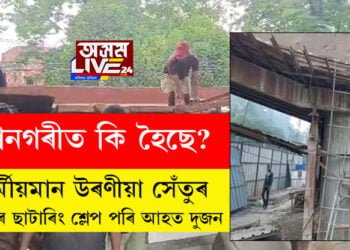 মহানগৰীত কি হৈছে! জলবিস্ফোৰণৰ আতংক সাম নাকাটোতেই এইবাৰ নিৰ্মীয়মান উৰণীয়া সেঁতুত লোহাৰ ছাটাৰিং শ্লেট পৰি আহত দুজন