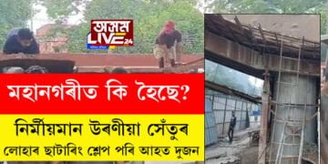 মহানগৰীত কি হৈছে! জলবিস্ফোৰণৰ আতংক সাম নাকাটোতেই এইবাৰ নিৰ্মীয়মান উৰণীয়া সেঁতুত লোহাৰ ছাটাৰিং শ্লেট পৰি আহত দুজন