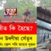 মহানগৰীত কি হৈছে! জলবিস্ফোৰণৰ আতংক সাম নাকাটোতেই এইবাৰ নিৰ্মীয়মান উৰণীয়া সেঁতুত লোহাৰ ছাটাৰিং শ্লেট পৰি আহত দুজন