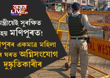 মন্ত্ৰীয়েই সুৰক্ষিত নহয় মণিপুৰত! মণিপুৰৰ একমাত্ৰ মহিলা মন্ত্ৰীৰ ঘৰত অগ্নিসংযোগ দুষ্কৃতিকাৰীৰ, তদন্ত আৰম্ভ সেনাৰ
