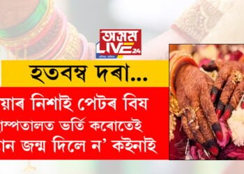 বিয়াৰ নিশাই পেটৰ বিষ, হাস্পতালত ভৰ্তি কৰোতেই কন্যা সন্তান জন্ম দিলে ন’ কইনাই! উপায়হীন হৈ দৰাই কৰিলে এই কাম