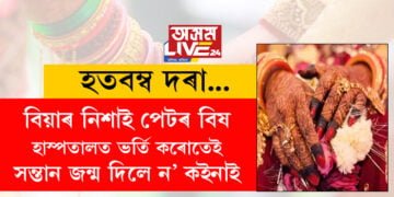 বিয়াৰ নিশাই পেটৰ বিষ, হাস্পতালত ভৰ্তি কৰোতেই কন্যা সন্তান জন্ম দিলে ন’ কইনাই! উপায়হীন হৈ দৰাই কৰিলে এই কাম