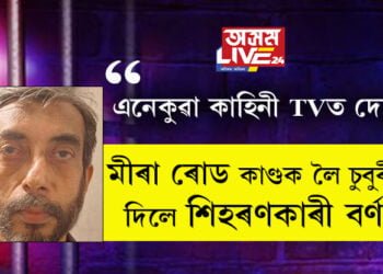 এনেকুৱা কাহিনী আমি TVত দেখো… মীৰা ৰোড কাণ্ডক লৈ চুবুৰীয়াই দিলে শিঁহৰণকাৰী বৰ্ণনা