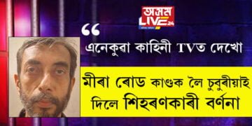 এনেকুৱা কাহিনী আমি TVত দেখো… মীৰা ৰোড কাণ্ডক লৈ চুবুৰীয়াই দিলে শিঁহৰণকাৰী বৰ্ণনা
