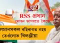 ‘মুছলমানসকল বহিৰাগত নহয়, তেওঁলোক ইয়াৰেই খিলঞ্জীয়া’ হঠাতেই মুছলমানৰ প্ৰতি আৰ এছ এছ প্রধান মোহন ভাগৱতৰ দৰদ, আঁৰৰ কাৰণ কি?
