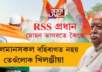 ‘মুছলমানসকল বহিৰাগত নহয়, তেওঁলোক ইয়াৰেই খিলঞ্জীয়া’ হঠাতেই মুছলমানৰ প্ৰতি আৰ এছ এছ প্রধান মোহন ভাগৱতৰ দৰদ, আঁৰৰ কাৰণ কি?