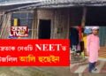 মাতৃয়ে সৰু গেলামাল দোকান চলায়েই আলিক যোগান ধৰিছিল শিক্ষাৰ খৰচ! সৰ্বভাৰতীয় NEET পৰীক্ষাত উজলিল মৈৰাবাৰীৰ আলি হুছেইন