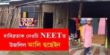 মাতৃয়ে সৰু গেলামাল দোকান চলায়েই আলিক যোগান ধৰিছিল শিক্ষাৰ খৰচ! সৰ্বভাৰতীয় NEET পৰীক্ষাত উজলিল মৈৰাবাৰীৰ আলি হুছেইন