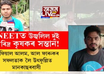NEETত উজ্বলিল দুই দৰিদ্ৰ কৃষকৰ সন্তান! মফিয়াল আলম আৰু আল ফাৰুকৰ সফলতাক লৈ উত্ফুল্লিত মানকাছৰবাসী