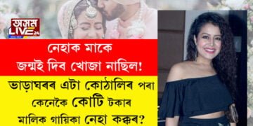 নেহাক মাকে জন্মই দিব খোজা নাছিল! ভাড়াঘৰৰ এটা কোঠালিৰ পৰা কেনেকৈ কোটি কোটি টকাৰ মালিক হ’ল গায়িকা নেহা কক্কৰ?
