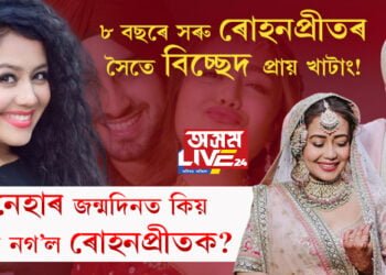 ৮ বছৰে সৰু ৰোহনপ্ৰীতৰ সৈতে বিচ্ছেদ প্ৰায় খাটাং! নেহাৰ জন্মদিনত কিয় দেখা নগ’ল ৰোহনপ্ৰীতক?
