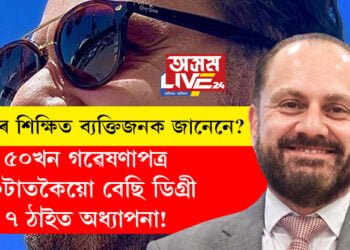 ৫০খন গৱেষণাপত্ৰ, ১০টাতকৈয়ো বেছি ডিগ্ৰী, ৭ঠাইত অধ্যাপনা! বিশ্বৰ সকলোতকৈ শিক্ষিত ব্যক্তি কোন?