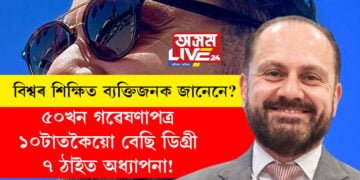 ৫০খন গৱেষণাপত্ৰ, ১০টাতকৈয়ো বেছি ডিগ্ৰী, ৭ঠাইত অধ্যাপনা! বিশ্বৰ সকলোতকৈ শিক্ষিত ব্যক্তি কোন?