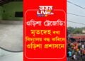 ওড়িশাৰ বালাছৰৰ দুৰ্ঘটনাৰ বাবেই ভাঙিব লগা হৈছে এখন বিদ্যালয়! বিদ্যালয়খনত মৃতদেহ থৈছিল বাবেই অভিভাৱকে সন্তানক নপঠিয়াই বিদ্যালয়লৈ