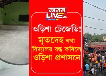 ওড়িশাৰ বালাছৰৰ দুৰ্ঘটনাৰ বাবেই ভাঙিব লগা হৈছে এখন বিদ্যালয়! বিদ্যালয়খনত মৃতদেহ থৈছিল বাবেই অভিভাৱকে সন্তানক নপঠিয়াই বিদ্যালয়লৈ