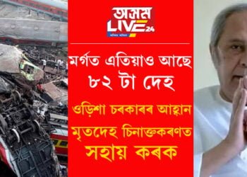 মৰ্গত এতিয়াও আছে ৮২ টা দেহ, কৰমণ্ডল দুৰ্ঘটনাত মৃতদেহ চিনাক্তকৰণৰ বাবে ৰাজ্যসমূহৰ সাহায্য বিচাৰিছে ওড়িশা চৰকাৰে