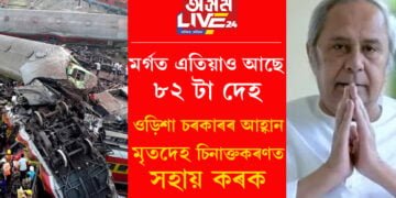 মৰ্গত এতিয়াও আছে ৮২ টা দেহ, কৰমণ্ডল দুৰ্ঘটনাত মৃতদেহ চিনাক্তকৰণৰ বাবে ৰাজ্যসমূহৰ সাহায্য বিচাৰিছে ওড়িশা চৰকাৰে