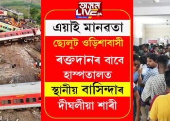 ওড়িশাৰ বালাচূড়ত মৃত্যুৰ কিৰিলি! মানৱতাৰ নিদৰ্শন দাঙি ধৰি ৰক্তদানৰ বাবে হাস্পতালত স্থানীয় বাসিন্দাৰ দীঘলীয়া শাৰী