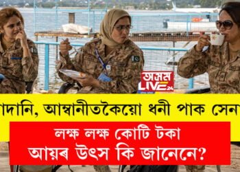 আদানি, আম্বানীতকৈয়ো ধনী পাক সেনা! বছৰতেই আয় কৰে লক্ষ লক্ষ কোটি টকা, এই আয়ৰ উৎস কি জানেনে?