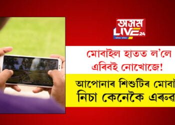 মোবাইল হাতত ল’লে এৰিবই নোখোজে! আপোনাৰ শিশুটিৰ মোবাইলৰ নিচা কেনেকৈ এৰুৱাব?