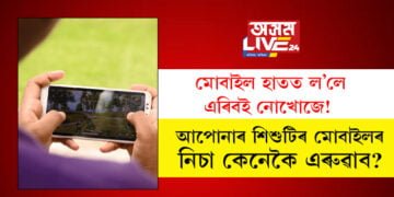 মোবাইল হাতত ল’লে এৰিবই নোখোজে! আপোনাৰ শিশুটিৰ মোবাইলৰ নিচা কেনেকৈ এৰুৱাব?