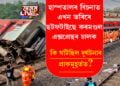 হাস্পতালৰ বিচনাত এখন ভৰিৰে ছটফটাই আছে কৰমণ্ডল এক্সপ্ৰেছৰ চালক, বাৰে বাৰে অজ্ঞান হৈ পৰা চালকে কেনেদৰে দিছে শিঁহৰণকাৰী নিশাটোৰ বৰ্ণনা?