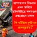 হাস্পতালৰ বিচনাত এখন ভৰিৰে ছটফটাই আছে কৰমণ্ডল এক্সপ্ৰেছৰ চালক, বাৰে বাৰে অজ্ঞান হৈ পৰা চালকে কেনেদৰে দিছে শিঁহৰণকাৰী নিশাটোৰ বৰ্ণনা?