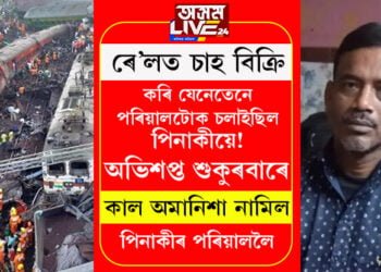 ৰে’লত চাহ বিক্ৰি কৰি যেনেতেনে পৰিয়ালটোক চলাইছিল পিনাকীয়ে! অভিশপ্ত শুকুৰবাৰে কাল অমানিশা নমাই আনিলে পিনাকীৰ পৰিয়াললৈকো