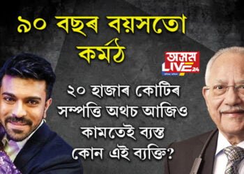 ৯০ বছৰ বয়সতো কৰ্মঠ, তেলেগু অভিনেতা ৰামচৰণৰ সৈতে সম্পৰ্কিত এই উদ্যোগপতিৰ কাহিনীয়ে আপোনাকো কৰি তুলিব আপ্লুত